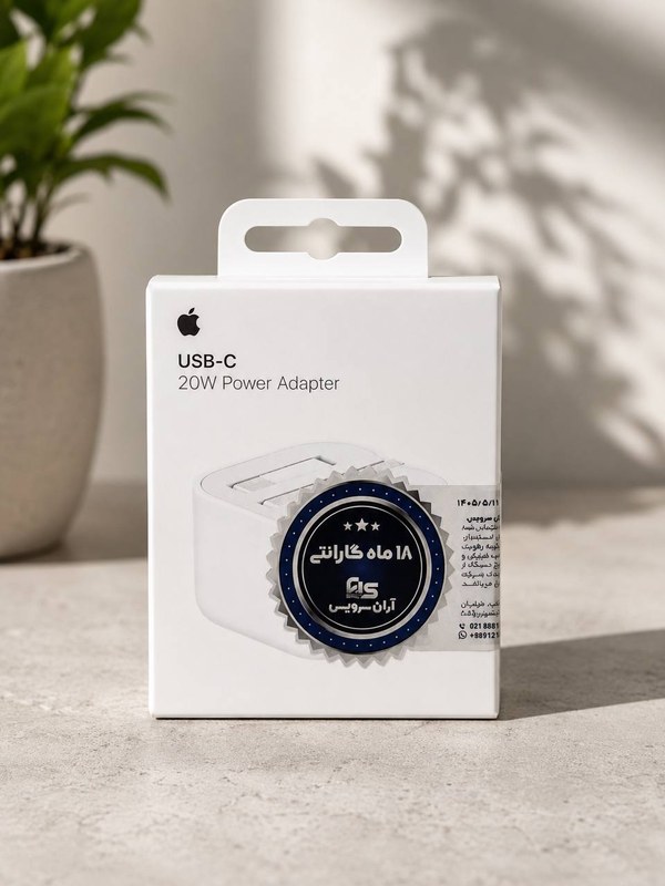جعبه‌ی پلمپ آداپتور اصلی اپل ۲۰ وات USB-C با برچسب گارانتی ۱۸ ماهه — نمای روبه‌رو